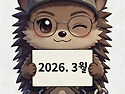 2026년 3월의 등반 후기 모음.