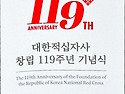 대한적십자사 창립119주년 기념식