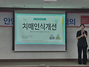 안양시협의회 치매 인식 개선 교육 수강