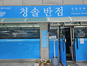 청솔반점 [영진해변]