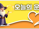 2026년 07월 06일(월) 오늘의 띠별 운세