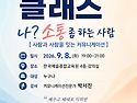 원데이 클래스=요즘 소통 좀 하는 사람..