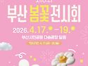제6회 부산 봄꽃 전시회
