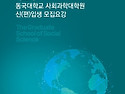 2021-후기 사회과학대학원 신입생 모집 안내