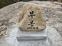 25년 11월 13일 제40차 문경 "부봉(916m)&문경새재길"