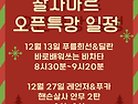 &#127877;12월 살사마..