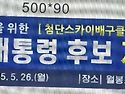 첨단스카이 이재명후보 지지 선언식