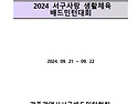 2024 광주광역시 서구사랑 생활체육배드..