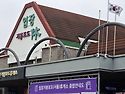 양천경찰회 2박3일 여행