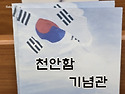 해군 제2사령부 천안함 관람