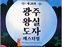 제28회 광주왕실도자 페스티벌