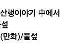&#127807;섶의 산행이야기