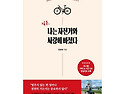 일흔 나는 자전거와 사랑에 빠졌다:은..