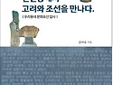 ＜모집중＞ 전민동_문화유산 답사반 [[전민동에서 고려와 조선을 만나다]] 저자 직강
