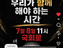 7월 8일 11시 국회로 모입시다..