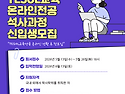 2026학년도 TESOL교육 온라인전공 석사과정 신입생 모집(5/13(수)~26(화) 18시까지)