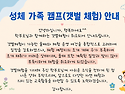 성체 가족 캠프(갯벌 체험) 취소 안내