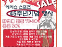 ~에이스스포츠 45주년 기념행사 ~
