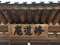 김천(金泉) "청암사 수도암(靑巖寺 修..