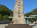 ②-1"문경석탄박물관 (聞慶石炭博物館)..