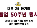 대륜25기 2026년 "졸업(卒業) 50주..