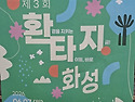 제3회 환타지화성 축제장에..