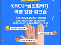 KHCU-글로벌버디 역량 강..