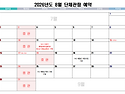 8월 단체 관람 예약 현황