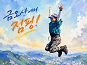 金烏山 飛翔