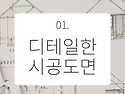 1. 디테일한시공도면