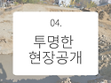 4. 투명한현장공개