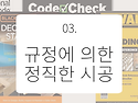 3. 규정에 의한 시공