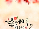 오늘의 날씨와 간추린 뉴스