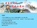 [10월 20일 출발] 랴오닝성 최고의 명산 봉황산(鳳凰山) 트레킹 3일