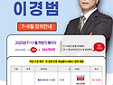[교육학 이경범] 2025 7~8월 &#128204;단원별 문제풀이 및 하반기 패키지 안내&#128204;