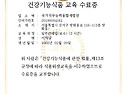 건강기능식품교육 수료증