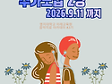 음악치료 아카데미 레벨1 (2급) 83기 추가모집 2명