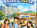 2026.1.18~2026.1.31 명지대학교 서울 기숙사 사용 가능