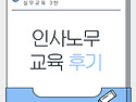 &#65308;실무교육 3탄&#65310; 인사노무..
