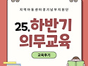 2025. 하반기 의무교육