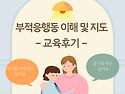 &#65308;실무교육 4탄&#65310; 부적응행..