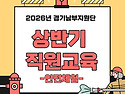 2026년 경기남부지원단 상..