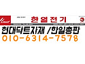 현대닥트자재,한일전기 전북총판