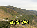 희망의 언덕