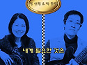 ＜새 음반 소개＞ 정 선원 & 박 동원 - 내게 필요한 것은