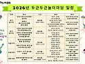 2026년 (사)놀이하는사람들 두근두근 놀이마당 일정입니다.