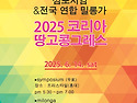 2025 KATA 콩그레스 전국 연합밀롱가
