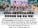 2024 서울민주진보교육감 ..