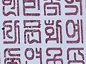 직인