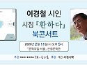 이경철 시인 시집＜환하다＞북콘서트